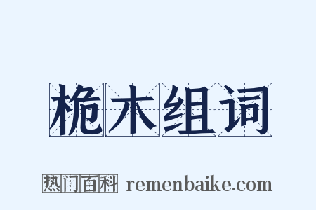 桅木组词是什么意思的图片